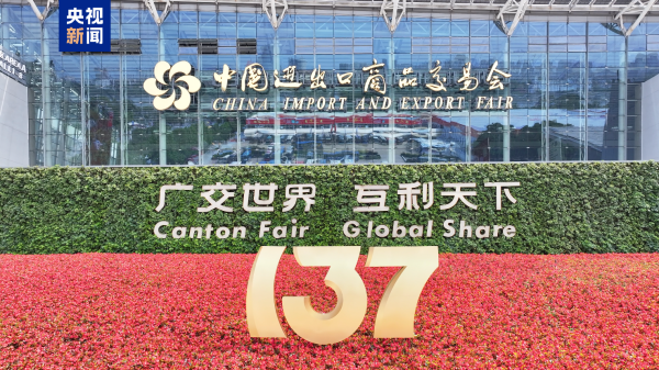 金风资本 现场意向出口成交254.4亿美元 第137届广交会成功举办