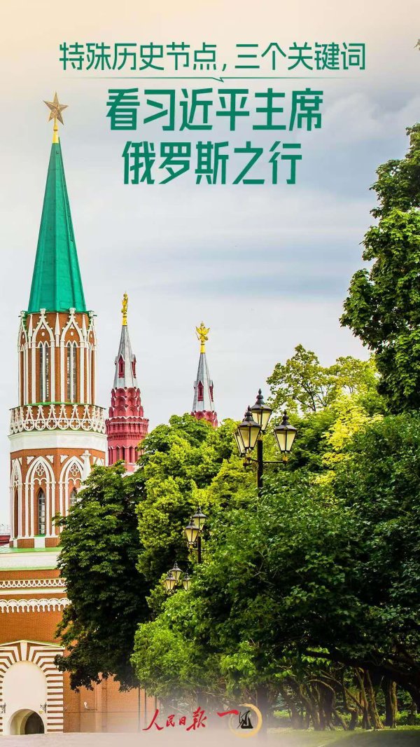 尚盈配资 一见·特殊历史节点，三个关键词看习主席俄罗斯之行