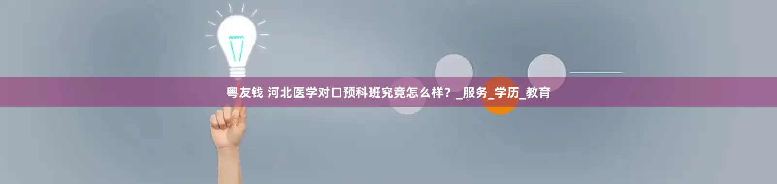 粤友钱 河北医学对口预科班究竟怎么样？_服务_学历_教育