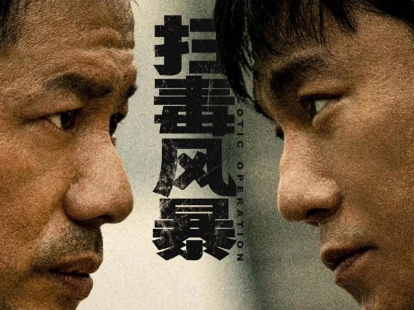 盈远期策略 秦昊、段奕宏大尺度刑侦剧《扫毒风暴》上演毒枭与缉毒警生死博弈