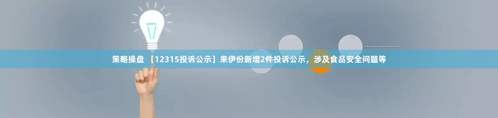 策略操盘 【12315投诉公示】来伊份新增2件投诉公示，涉及食品安全问题等