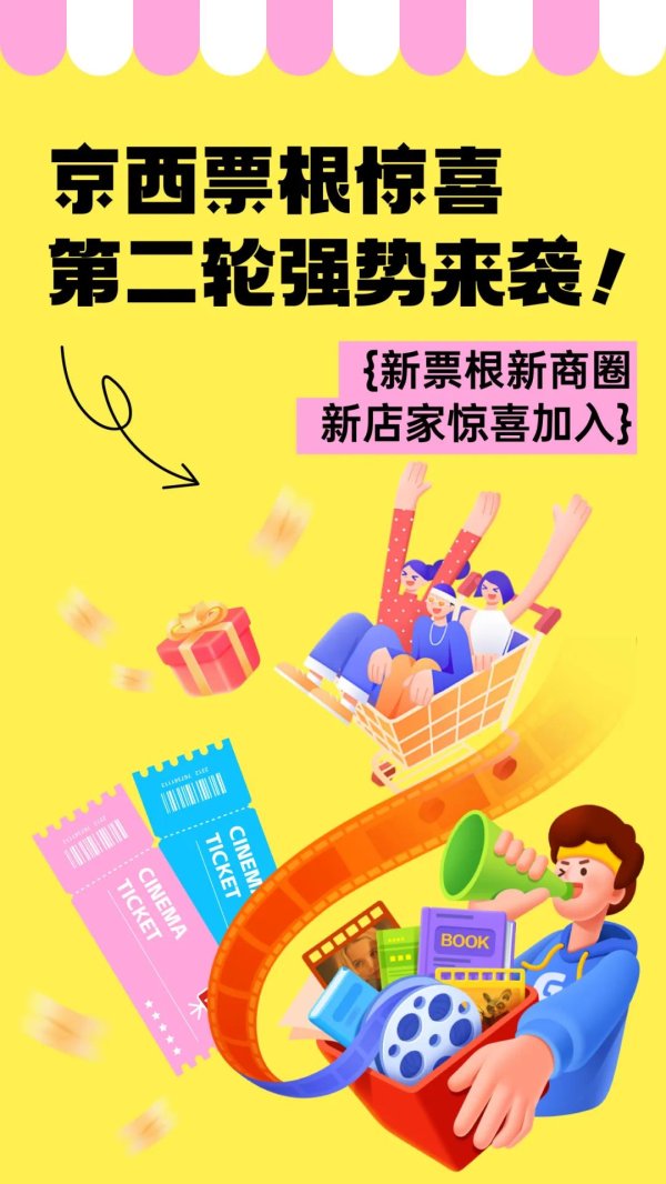 鼎信天下 石景山票根优惠再升级！更多商圈强势加入——
