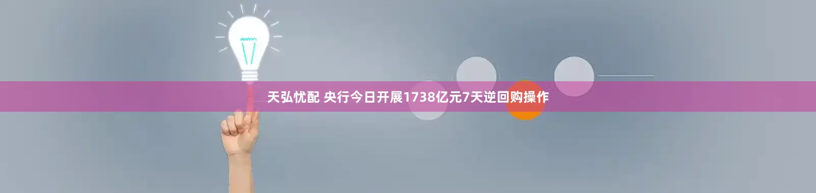天弘忧配 央行今日开展1738亿元7天逆回购操作